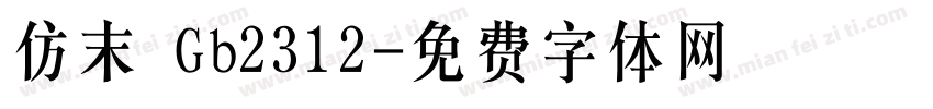 仿末 Gb2312字体转换